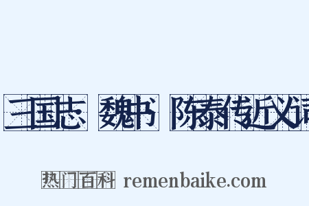 三国志·魏书·陈泰传近义词是什么意思的图片